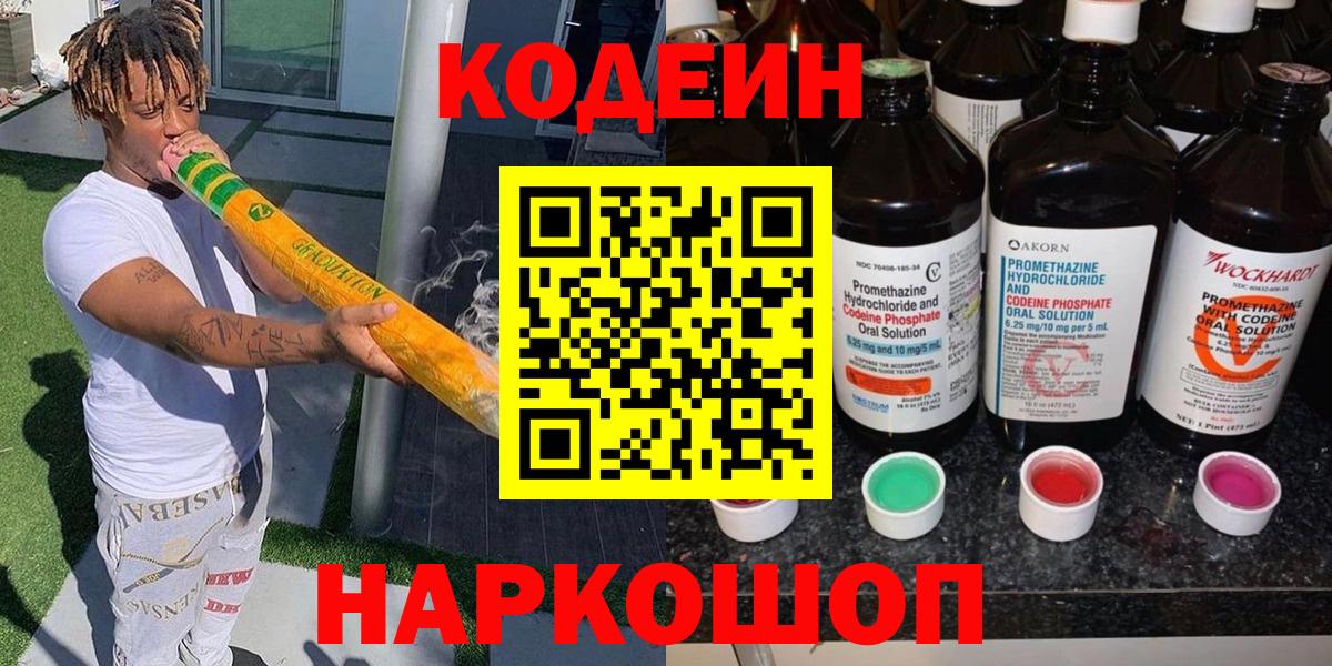 купить наркотик  Codein напиток Lean (лин)  Вход с VPN  Лиски 